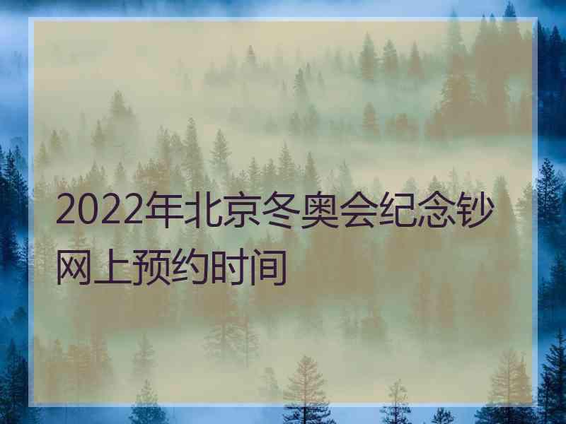 2022年北京冬奥会纪念钞网上预约时间