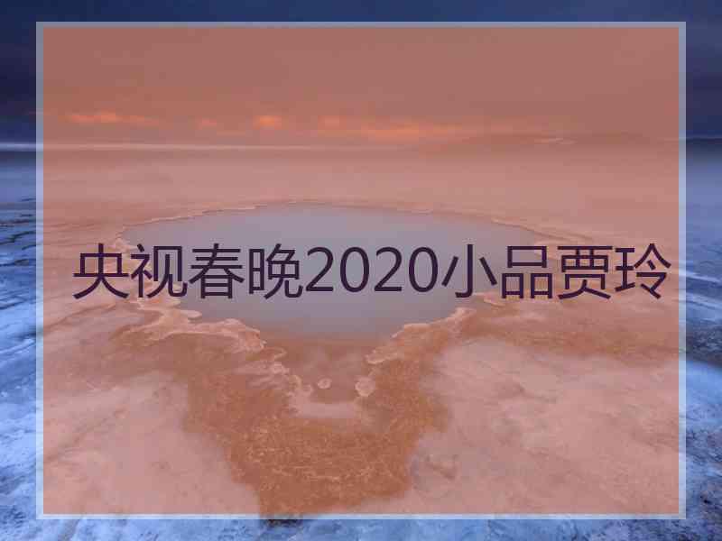 央视春晚2020小品贾玲