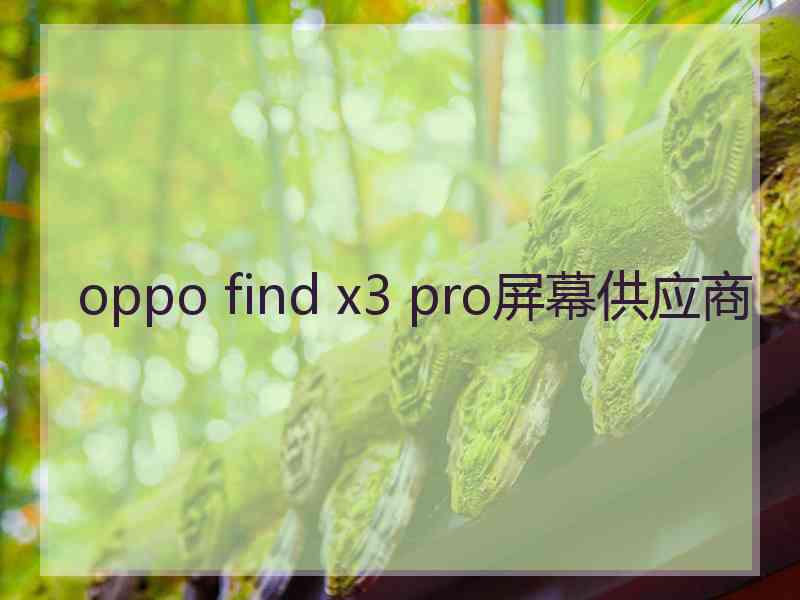 oppo find x3 pro屏幕供应商