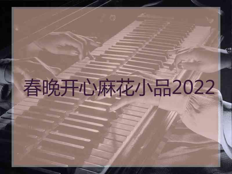 春晚开心麻花小品2022