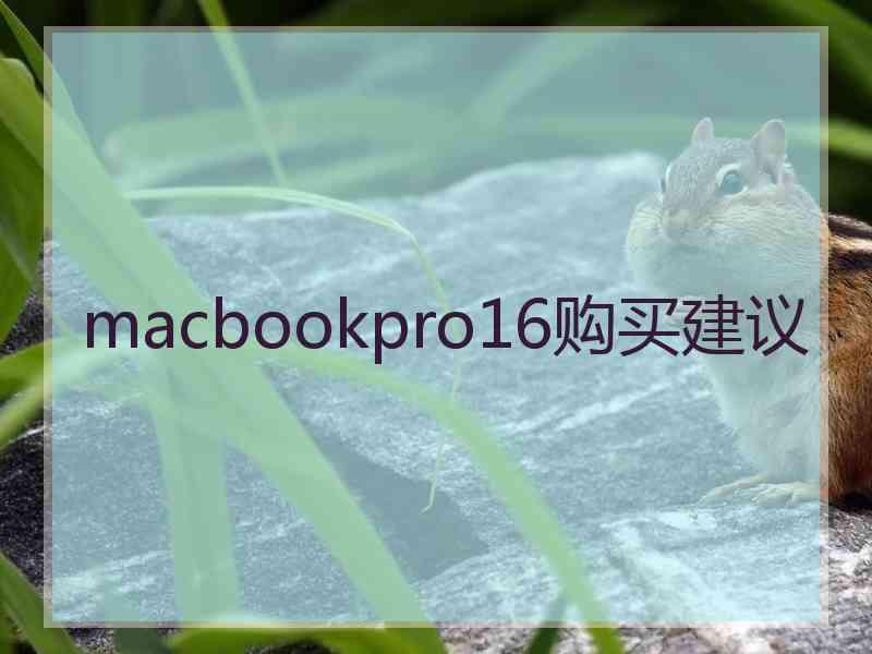 macbookpro16购买建议