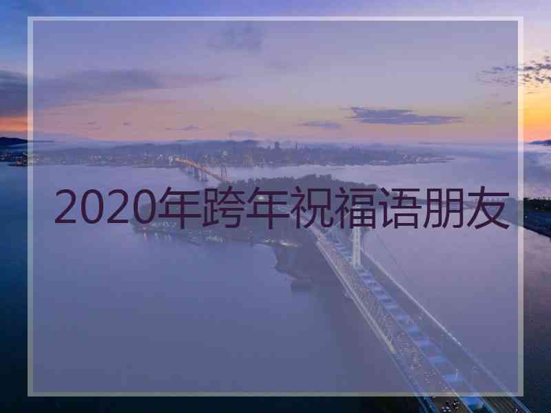 2020年跨年祝福语朋友