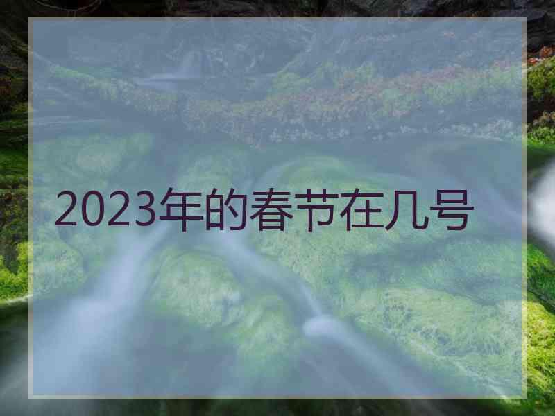 2023年的春节在几号