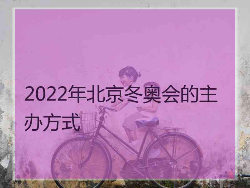 2022年北京冬奥会的主办方式