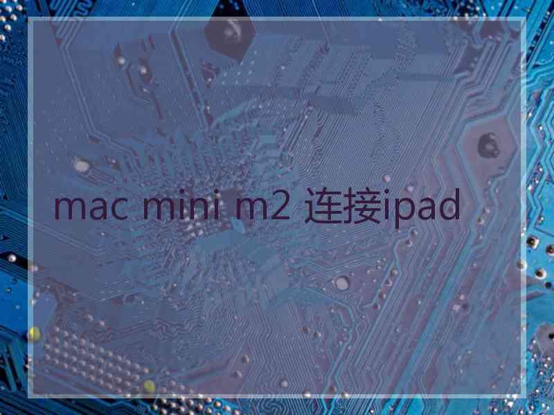 mac mini m2 连接ipad