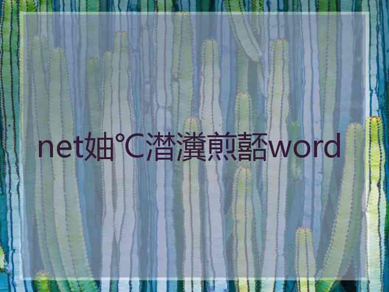 net妯℃澘瀵煎嚭word