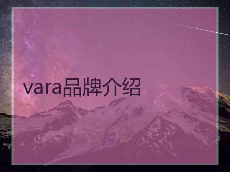 vara品牌介绍