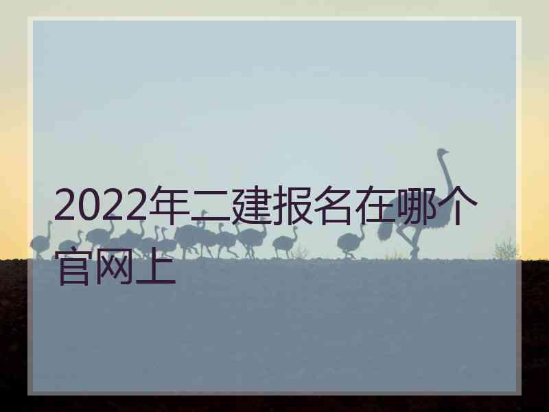 2022年二建报名在哪个官网上