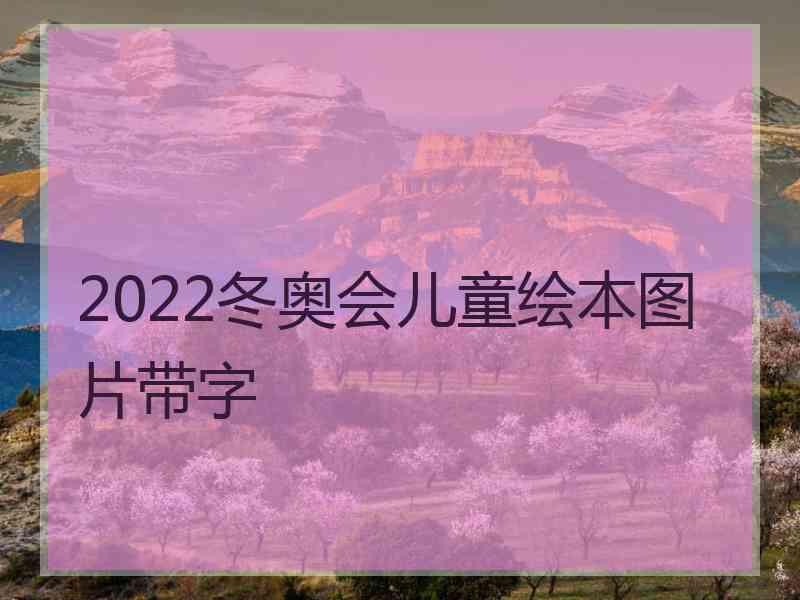 2022冬奥会儿童绘本图片带字