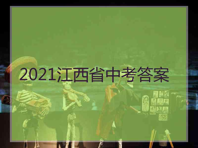 2021江西省中考答案