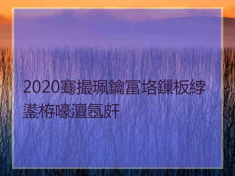 2020骞撮珮鑰冨垎鏁板綍鍙栫嚎澶氬皯