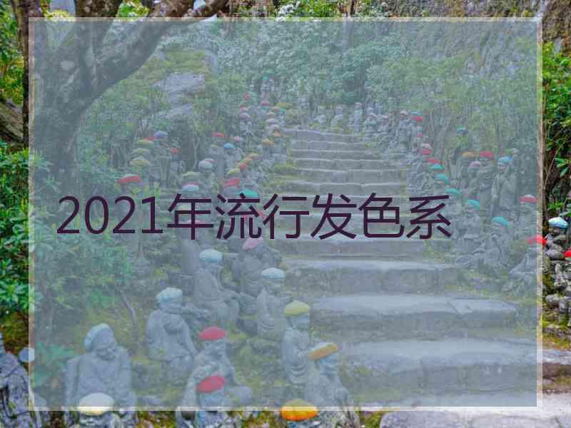 2021年流行发色系