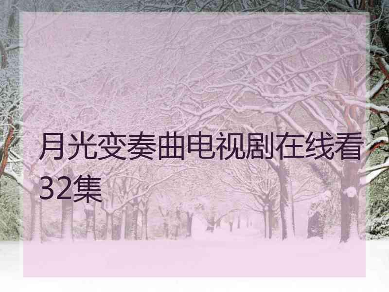 月光变奏曲电视剧在线看32集