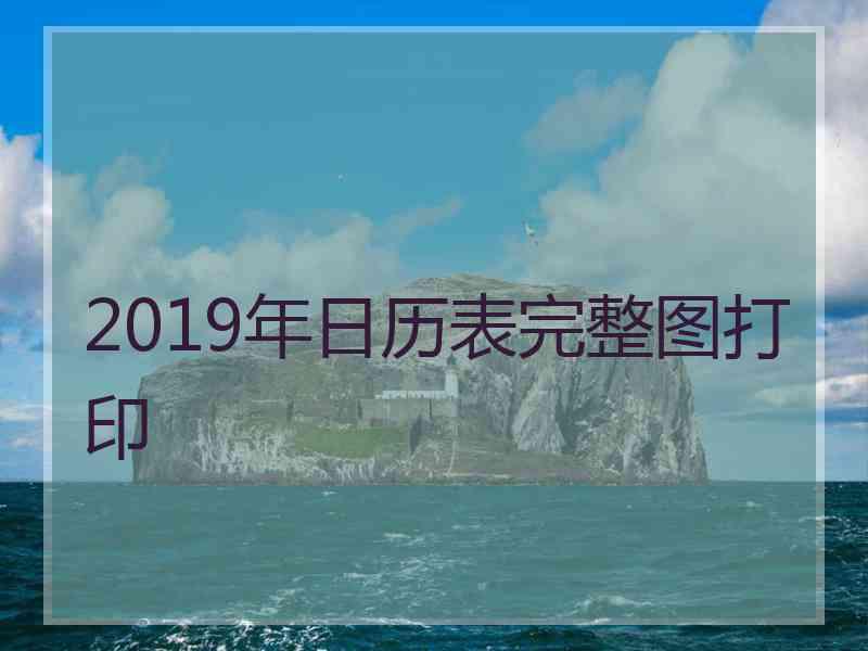 2019年日历表完整图打印