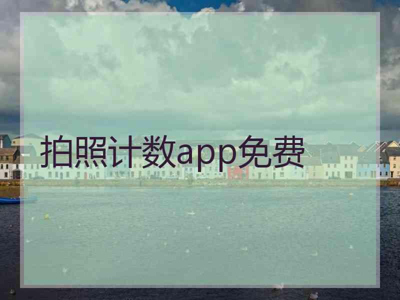 拍照计数app免费