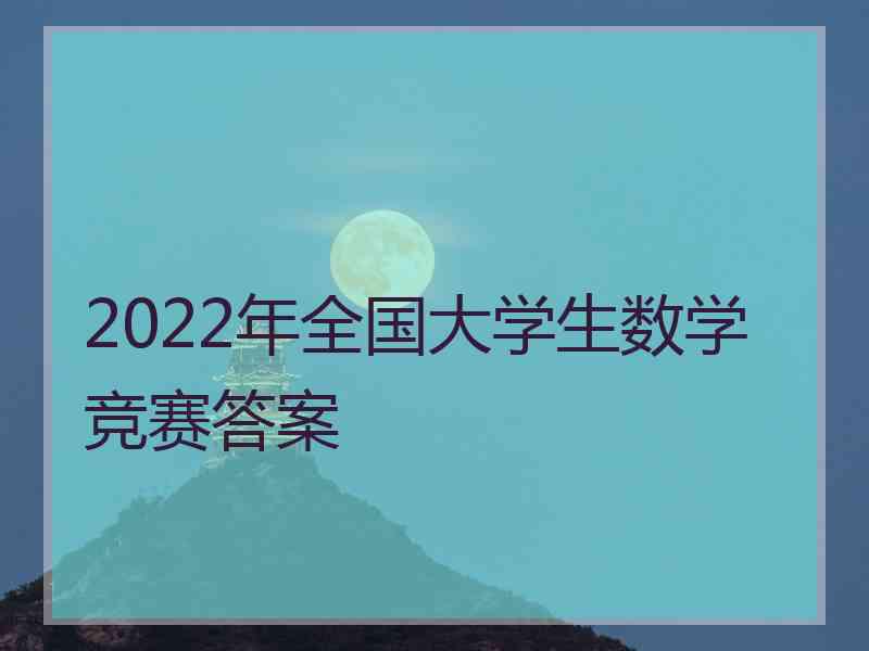 2022年全国大学生数学竞赛答案