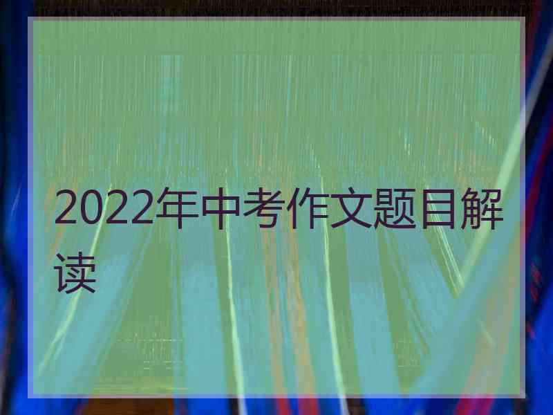 2022年中考作文题目解读