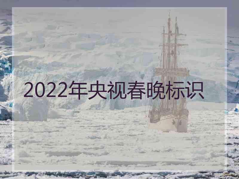 2022年央视春晚标识