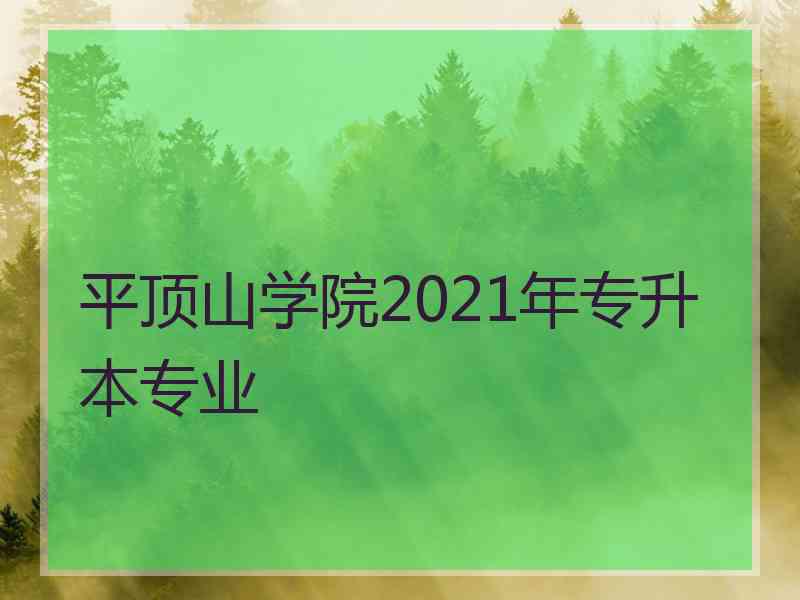 平顶山学院2021年专升本专业