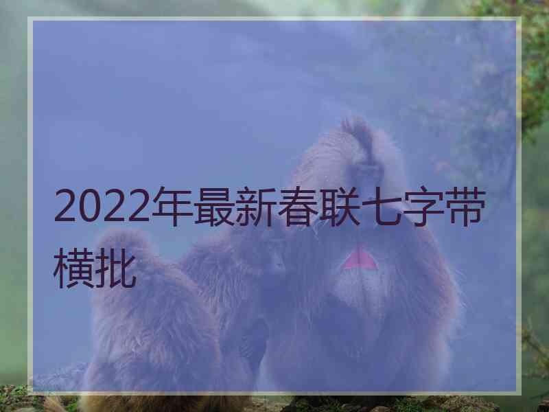 2022年最新春联七字带横批