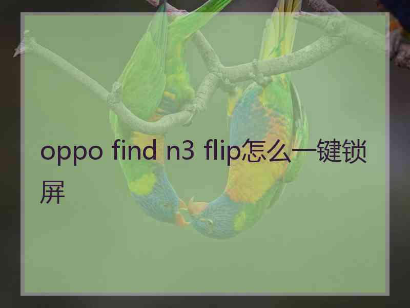 oppo find n3 flip怎么一键锁屏