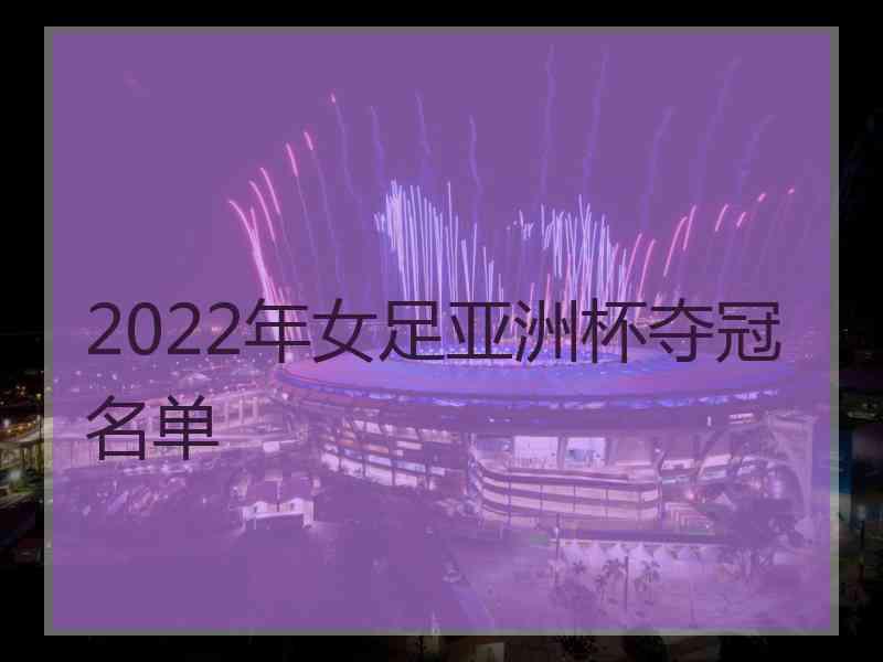 2022年女足亚洲杯夺冠名单