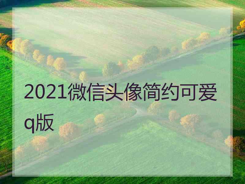 2021微信头像简约可爱q版