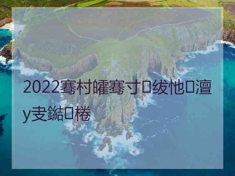 2022骞村皬骞寸绂忚澶у叏鐑棬