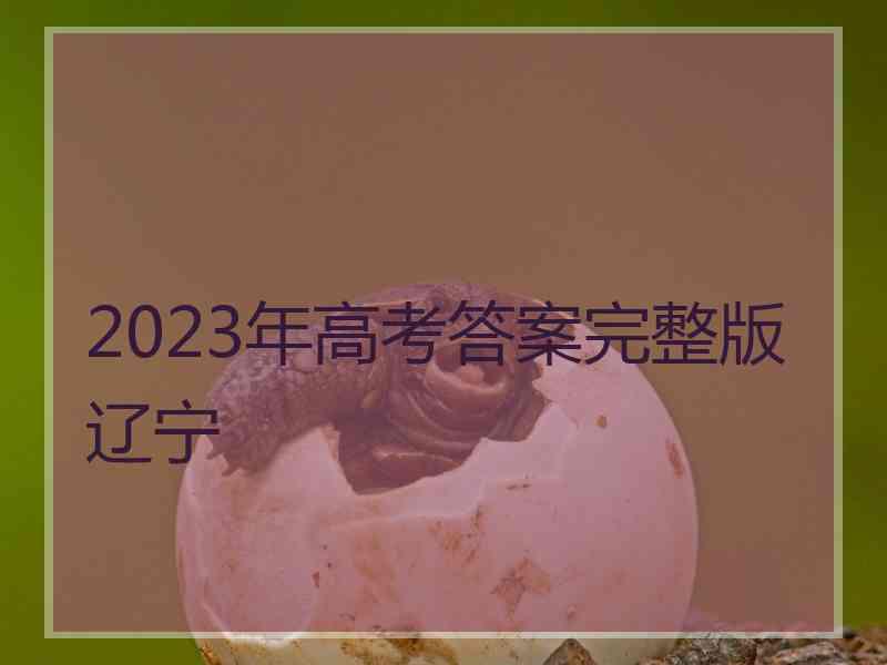 2023年高考答案完整版辽宁