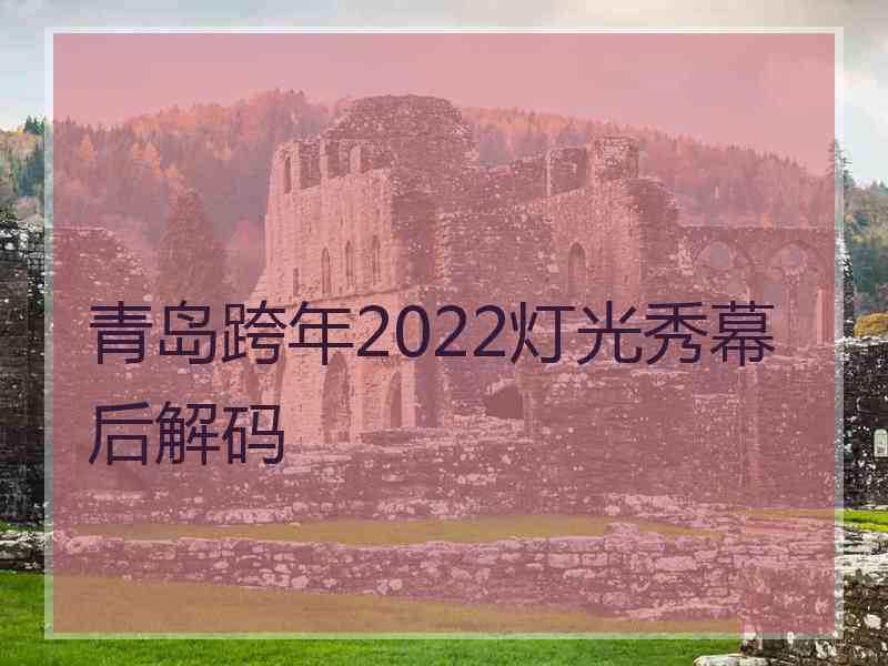 青岛跨年2022灯光秀幕后解码