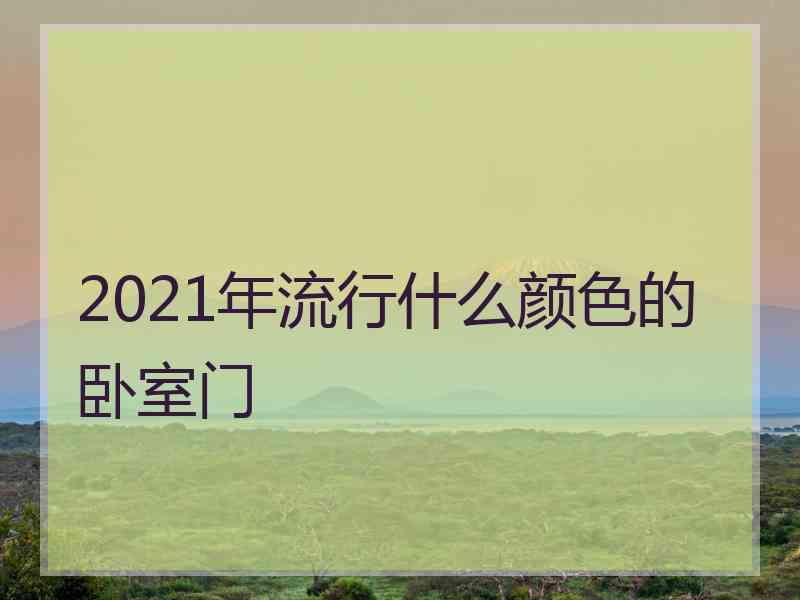 2021年流行什么颜色的卧室门