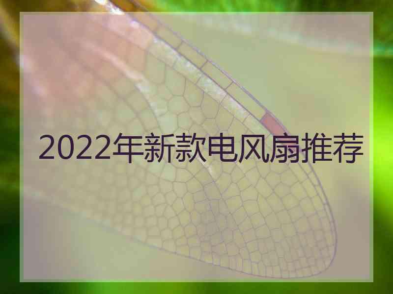 2022年新款电风扇推荐