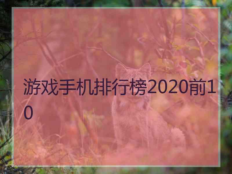 游戏手机排行榜2020前10