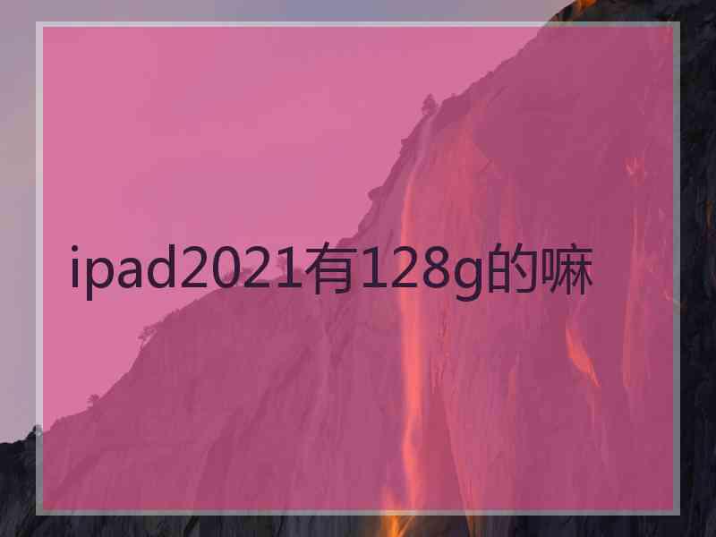 ipad2021有128g的嘛