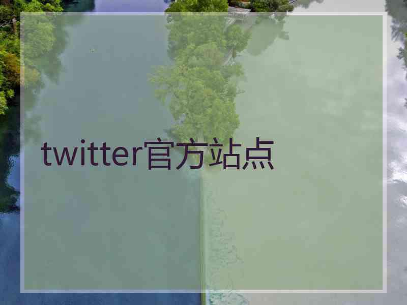 twitter官方站点