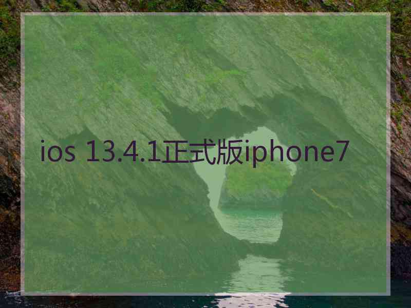 ios 13.4.1正式版iphone7