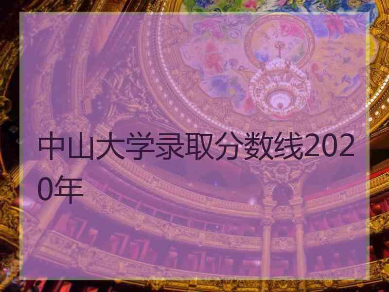 中山大学录取分数线2020年