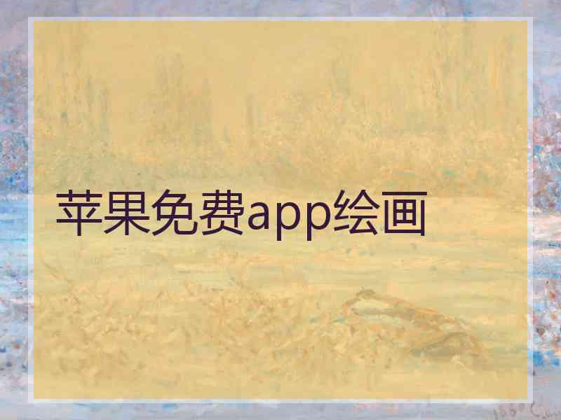 苹果免费app绘画