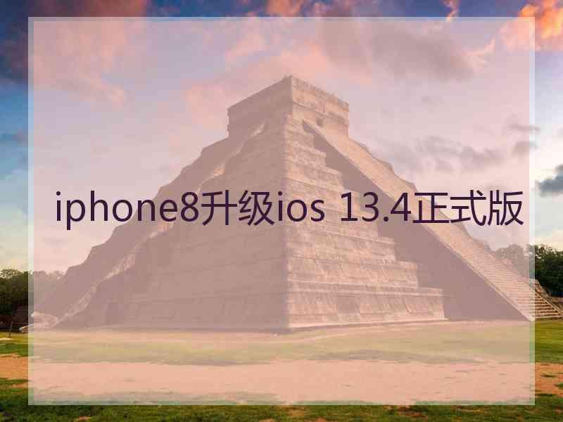 iphone8升级ios 13.4正式版