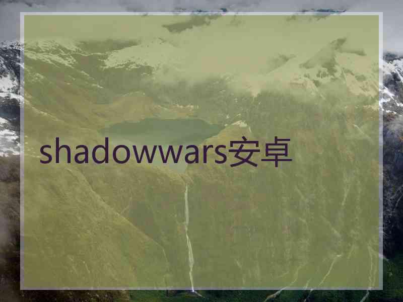 shadowwars安卓