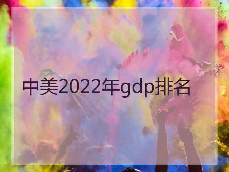 中美2022年gdp排名