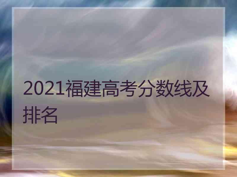 2021福建高考分数线及排名