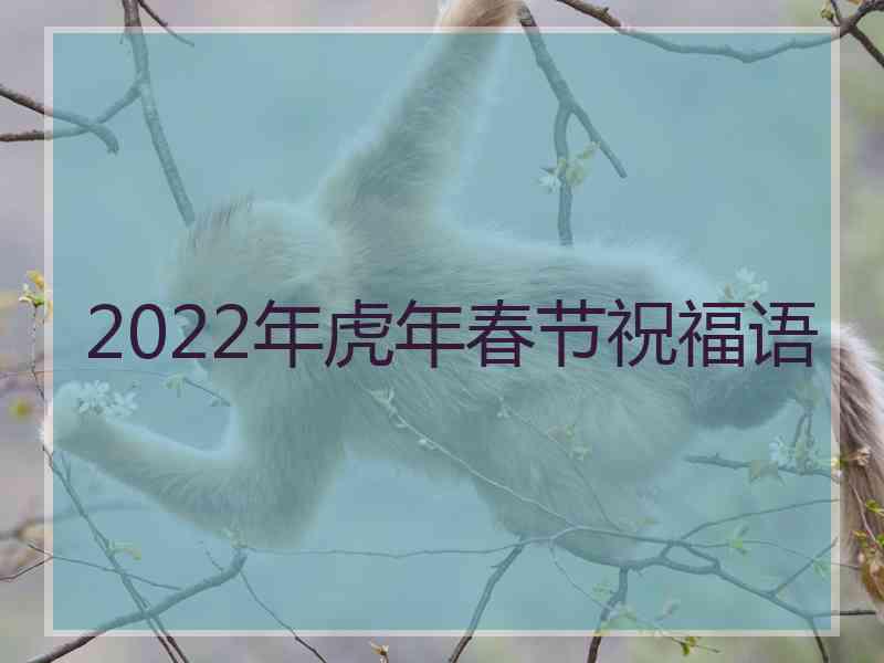 2022年虎年春节祝福语