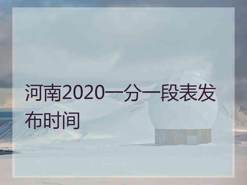 河南2020一分一段表发布时间