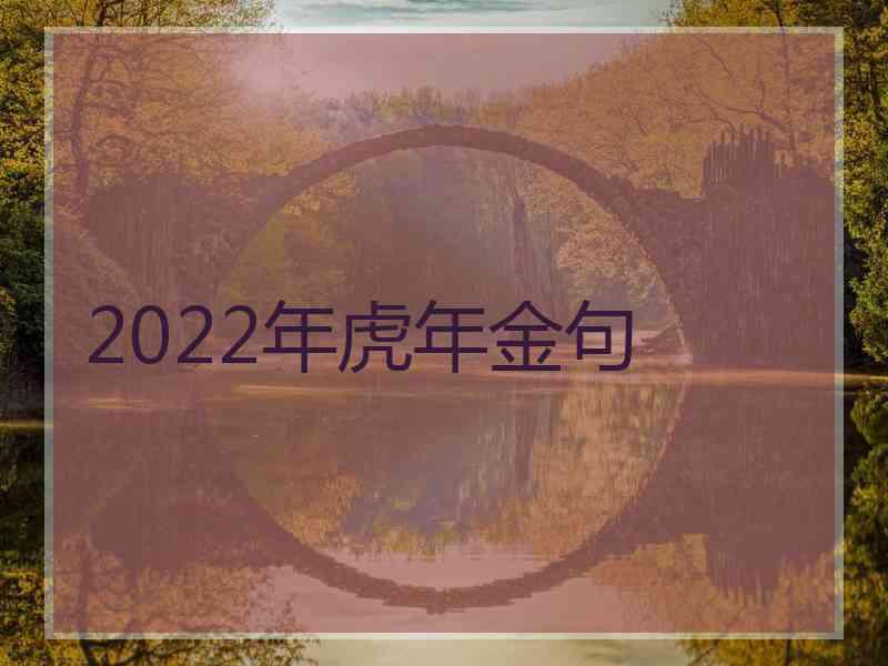 2022年虎年金句