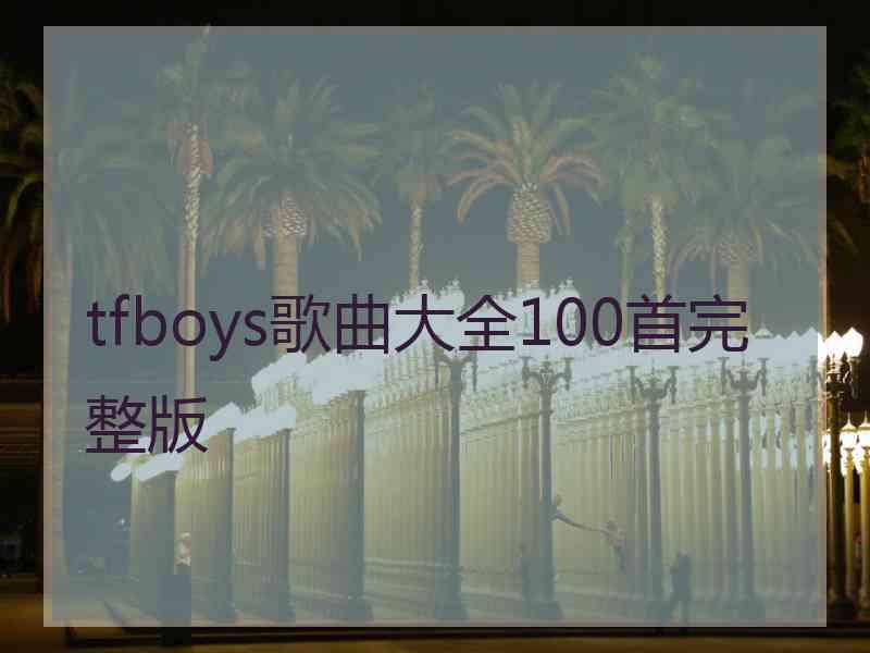 tfboys歌曲大全100首完整版