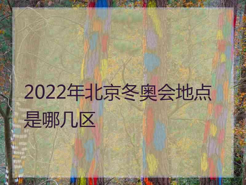 2022年北京冬奥会地点是哪几区