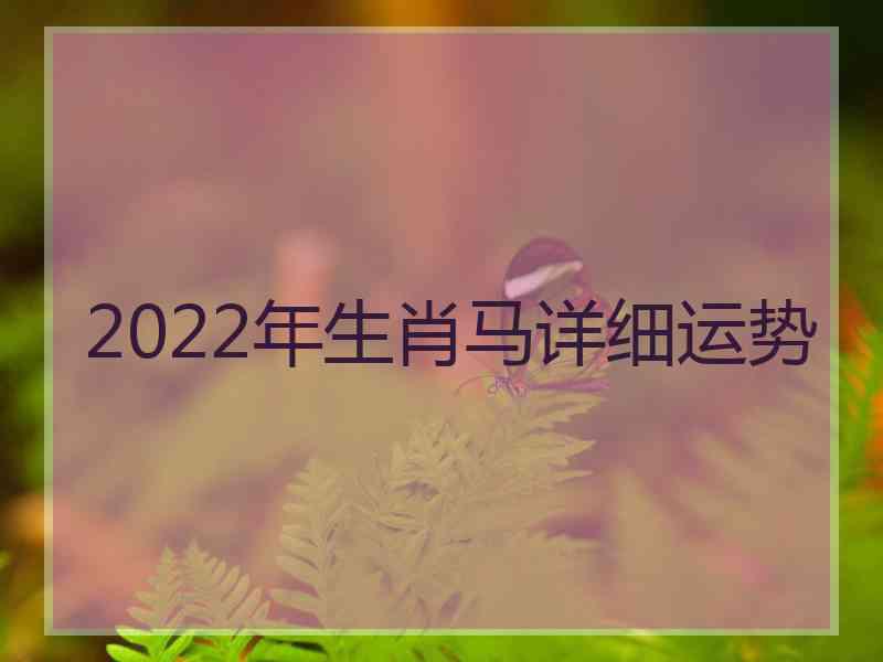 2022年生肖马详细运势