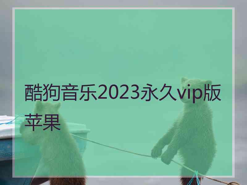 酷狗音乐2023永久vip版苹果