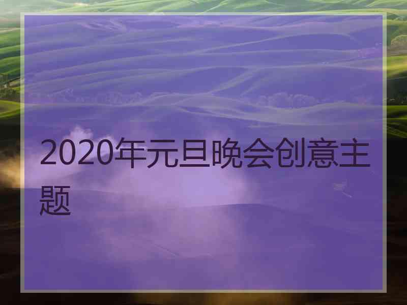 2020年元旦晚会创意主题